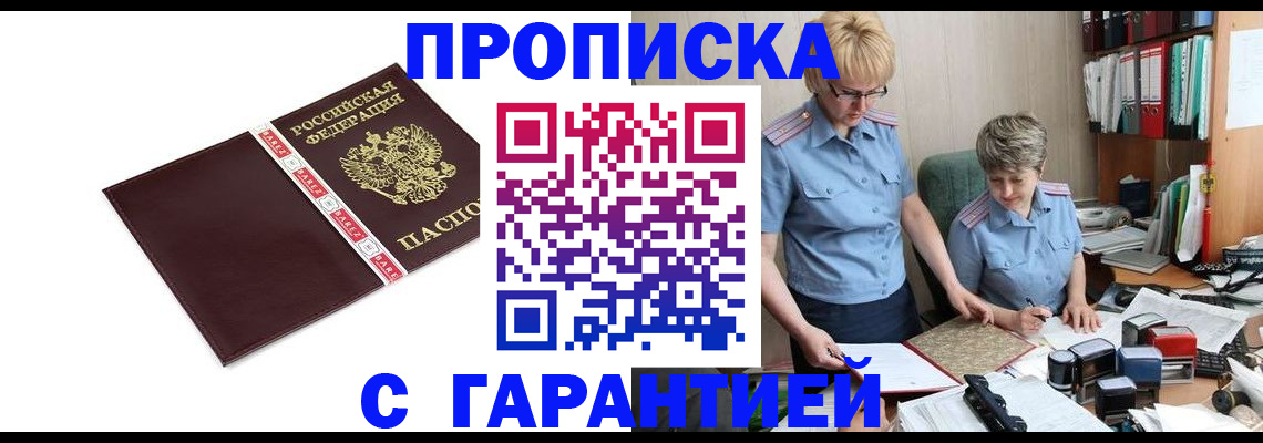 прописка в Сочи